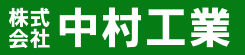埼玉の足場工事は中村工業